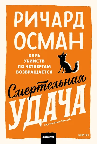 Смертельная удача. Покетбук - фото 1