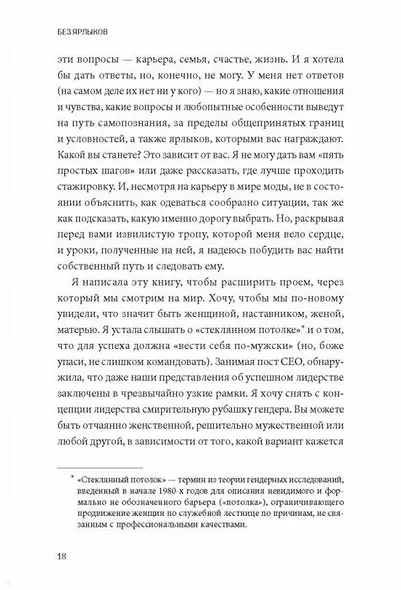 Без ярлыков. Женский взгляд на лидерство и успех - фото 11