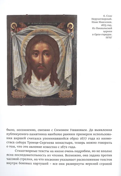 Явление образа. Икона "Спас нерукотворный" Симона Ушакова из собрания Александра Дадиани - фото 4