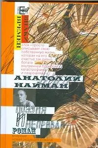 Поэзия и неправда - фото 1