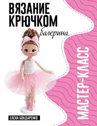 Балерина. Мастер-класс по вязанию крючком - фото 1