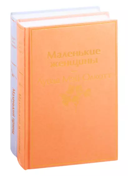 Маленький: Маленькие женщины. Маленький принц (комплект из 2 книг) - фото 1