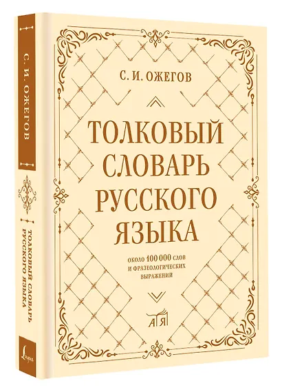 Толковый словарь русского языка: около 100 000 слов и фразеологических выражений - фото 3