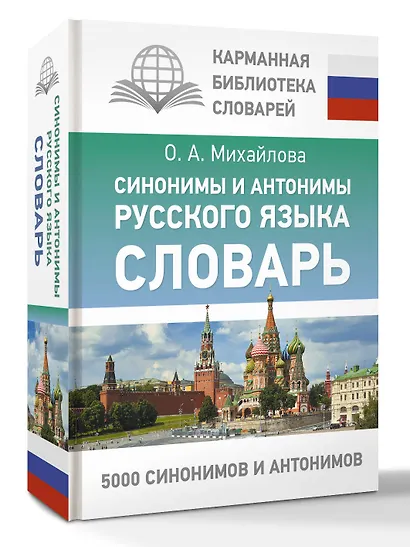 Синонимы и антонимы русского языка. Словарь - фото 3