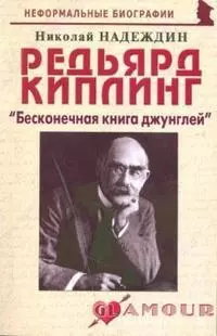 Редьярд Киплинг: "Бесконечная книга джунглей" (мягк) (Неформальные биографии). Надеждин Н. (Майор) - фото 1