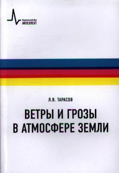 Ветры и грозы в атмосфере Земли Учебное пособие - фото 1