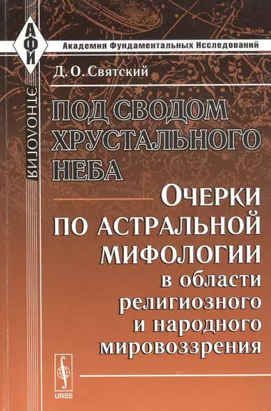 Под сводом хрустального неба: Очерки по астральной мифологии в области религиозного и народного миро - фото 1