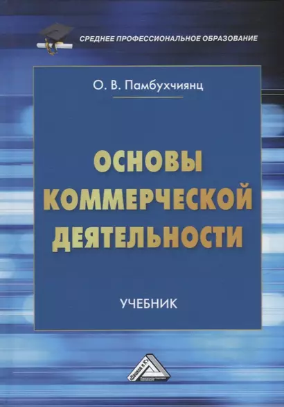 Основы коммерческой деятельности: учебник - фото 1