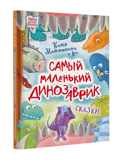 Самый маленький динозаврик. Сказки - фото 3