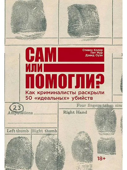 Сам или помогли? Как криминалисты раскрыли 50 "идеальных" убийств - фото 1