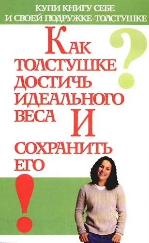 Как толстушке достичь идеального веса и сохранить его - фото 1