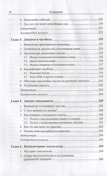 Прикладная и компьютерная лингвистика (2 изд.) Николаев - фото 7