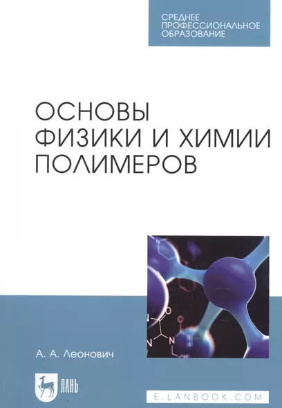 Основы физики и химии полимеров. Учебное пособие для СПО - фото 1