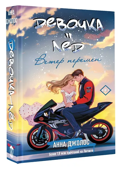 Девочка-лед. Ветер перемен - фото 3