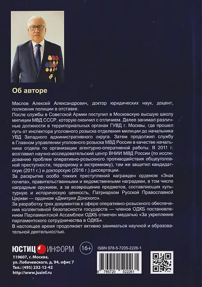 Основы оперативно-розыскной деятельности в Российской Федерации: учебник для вузов - фото 2