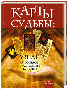 Карты Судьбы: узнай прошлое, настоящее, будущее - фото 1
