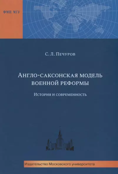 Англо-саксонская модель военной реформы. История и современность - фото 1