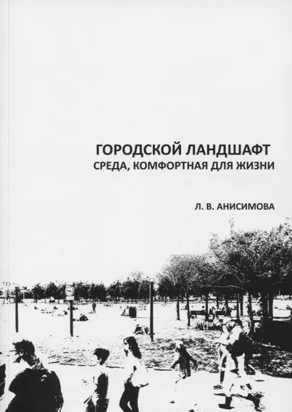 Городской ландшафт. Среда, комфортная для жизни. Учебное пособие - фото 1