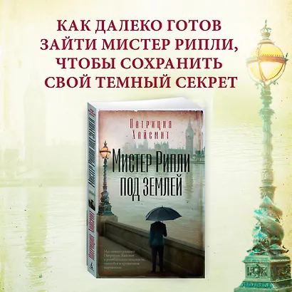 Мистер Рипли под землей - фото 4