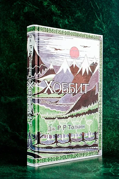 Хоббит: роман. (Илюстрации Джона Р.Р. Толкина) - фото 4