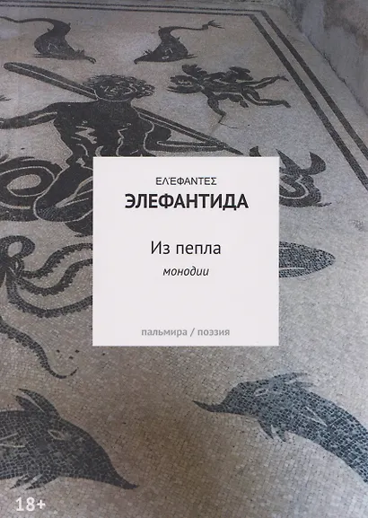 Из пепла: Монодии - фото 1