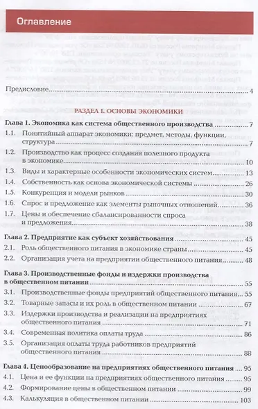 Основы экономики, менеджмента и маркетинга в общественном питании. Учебник - фото 2