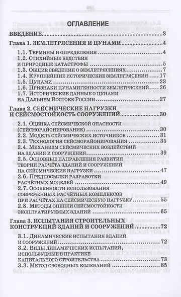 Сейсмобезопасность зданий и сооружений. Учебное пособие для СПО - фото 2