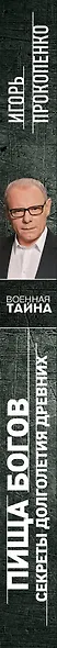 Пища Богов. Секреты долголетия древних - фото 5