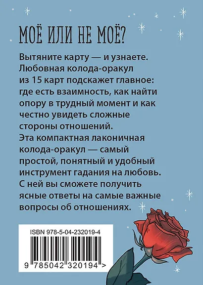 Ключ к сердцу: Любовный карманный оракул. Карты и руководство к колоде - фото 2