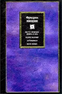 По ту сторону добра и зла. Казус Вагнера. Антихрист. Ecce Homo - фото 1