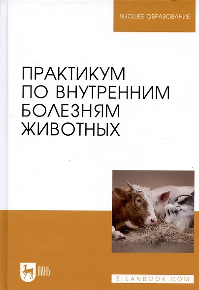 Практикум по внутренним болезням животных: Учебник - фото 10