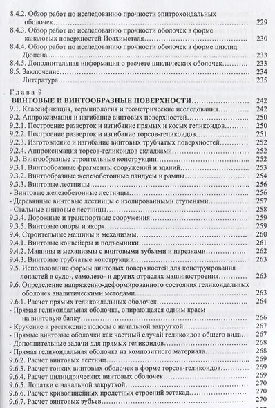 Аналитические поверхности в архитектуре зданий, конструкций и изделий - фото 6