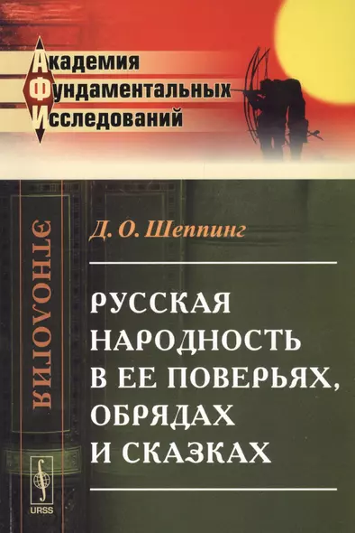 Русская народность в ее поверьях, обрядах и сказках - фото 1