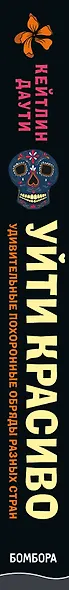 Уйти красиво. Удивительные похоронные обряды разных стран (нов.оф) - фото 5