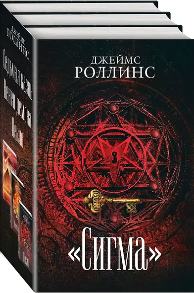 Сигма. Комплект из 3 книг (Пекло. Седьмая казнь. Венец демона) - фото 3