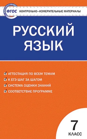 Русский язык. 7 класс. Контрольно-измерительные материалы - фото 1