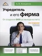 Учредитель и его фирма. От создания ООО до выхода из него. 2-е изд. - фото 1