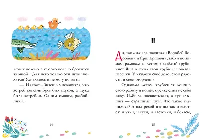 Сказка про Воробья Воробеича, Ерша Ершовича и весёлого трубочиста Яшу - фото 3