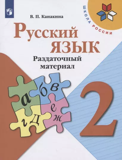 Канакина. Русский язык. Раздаточный материал. 2 класс /ШкР - фото 1