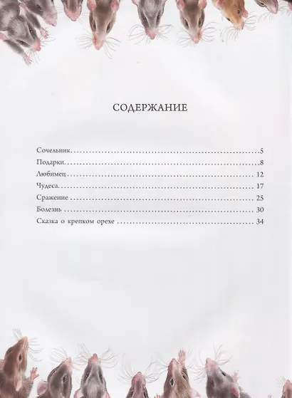 Щелкунчик и Мышиный король (илл. Пузыренко) Гофман - фото 2