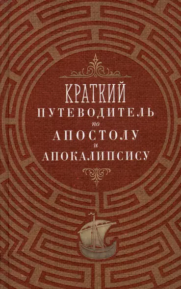 Краткий путеводитель по Апостолу и Апокалипсису: Деяния святых апостолов. Послания святых апостолов. Откровение (Апокалипсис) Иоанна Богослова - фото 1