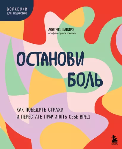 Останови боль. Как победить страхи и перестать причинять себе вред - фото 1