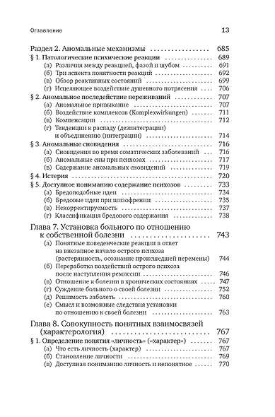 Общая психопатология. От основ психопатологии до становления личности - фото 11