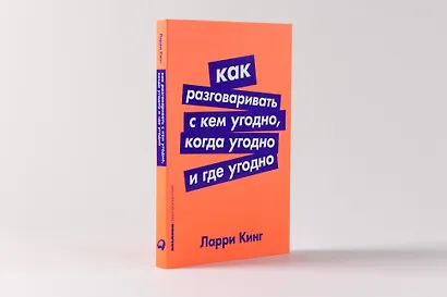 Как разговаривать с кем угодно, когда угодно и где угодно - фото 2