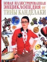 Все обо всем. Детская энциклопедия для самых умных от Тины Канделаки: Новая Иллюстрированная энциклопедия - фото 1