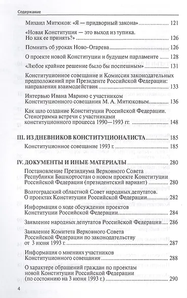 Конституционное совещание 1993 года: рождение Конституции России: статьи, выступления, интервью, документы, дневниковые и блокнотные записи(1993-2012) - фото 3