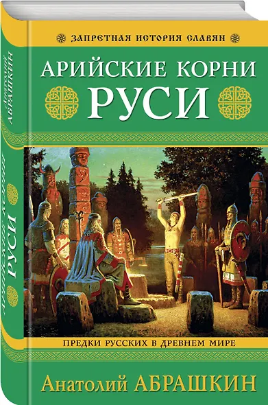 Арийские корни Руси. Предки русских в Древнем мире. 5-е издание - фото 3