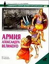 Армия Александра Великого - фото 1
