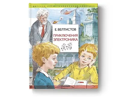 Приключения Электроника. Рисунки В. Челака - фото 3