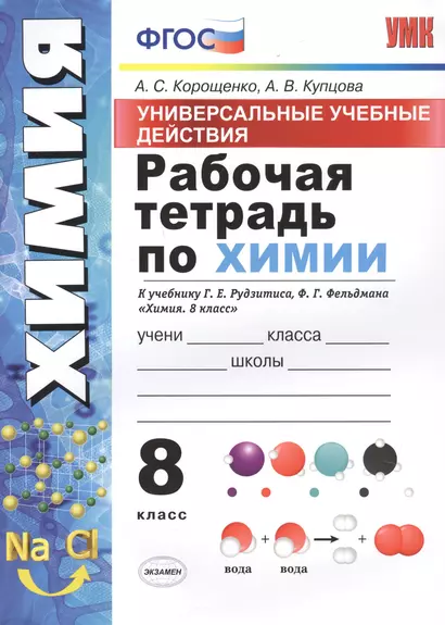 Рабочая тетрадь по химии. 8 класс. Универсальные учебные действия. К учебнику Г.Е. Рудзитиса, Ф.Г. Фельдмана "Химия. 8 класс" - фото 1